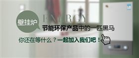 創(chuàng)業(yè)者加盟哪個燃氣壁掛爐品牌最好？