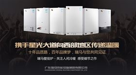 瑞馬燃氣壁掛爐攜手星光大道，向西部地區(qū)傳遞溫暖1