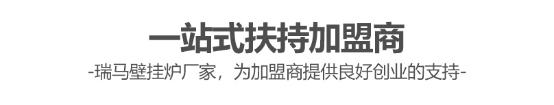 燃?xì)獗趻鞝t哪個(gè)牌子好？瑞馬壁掛爐讓您加盟無(wú)憂(yōu)