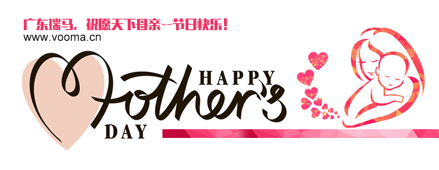 廣東瑞馬燃?xì)獗趻鞝t:每一天都是母親節(jié)