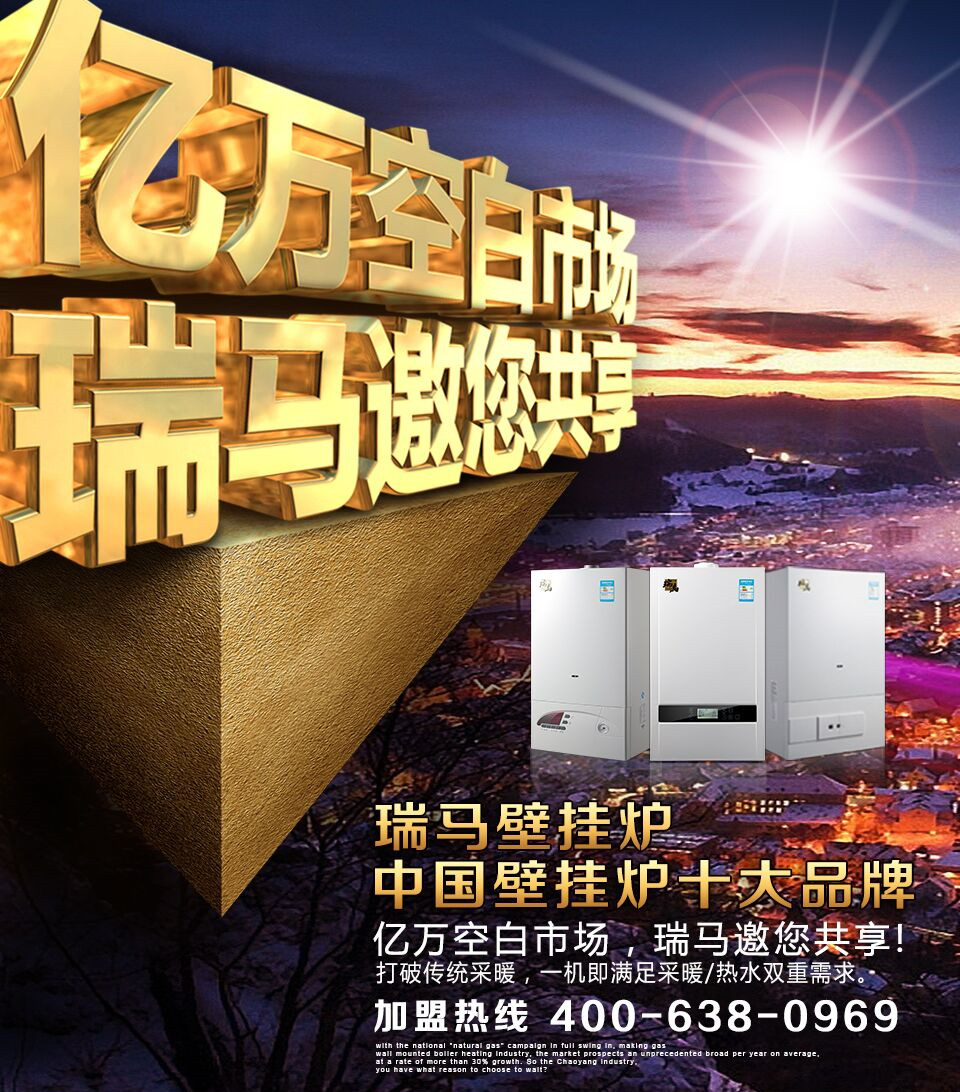 瑞馬壁掛爐誠(chéng)邀您的加盟！55