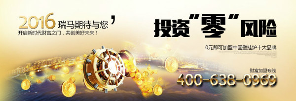 瑞馬壁掛爐，&ldquo;代&rdquo;您從創(chuàng)業(yè)走向創(chuàng)富44