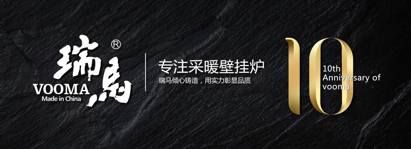 瑞馬壁掛爐，十年同心出征