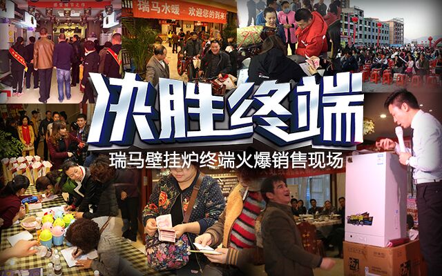 瑞馬壁掛爐廠家誠邀各界有志之士招商加盟 瑞馬壁掛爐廠家誠邀各界有志之士招商加盟