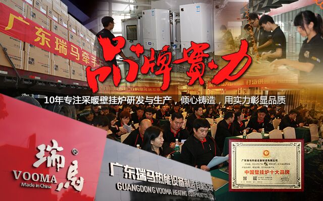 瑞馬壁掛爐再創(chuàng)佳績(jī) 榮膺“中國(guó)十大壁掛爐品牌” 瑞馬壁掛爐再創(chuàng)佳績(jī) 榮膺“中國(guó)十大壁掛爐品牌”
