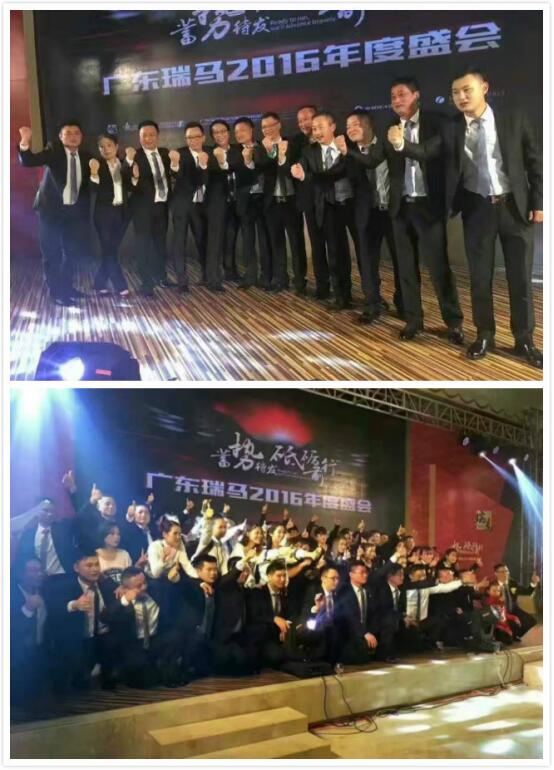 廣東瑞馬“十一周年蓄勢(shì)待發(fā)，砥礪前行”慶典年會(huì)完美落幕