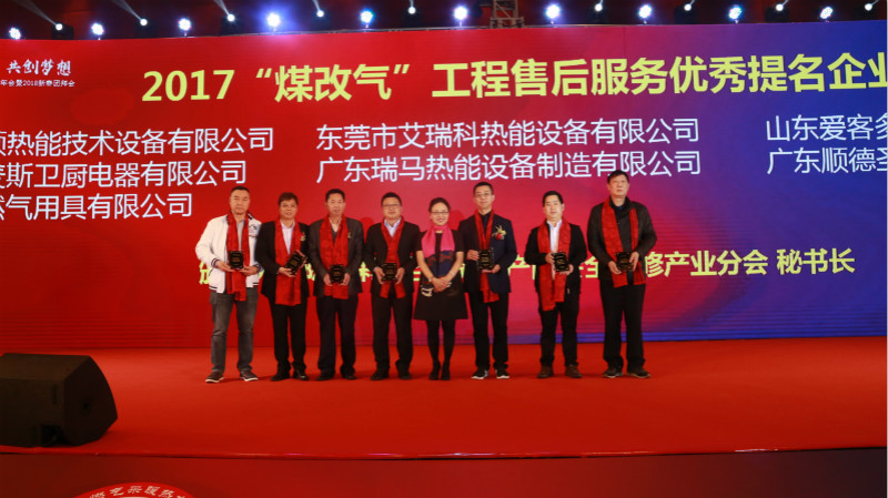 以質(zhì)為譽(yù)，熱烈祝賀瑞馬榮獲“2017煤改氣工程售后服務(wù)優(yōu)秀提名企業(yè)”