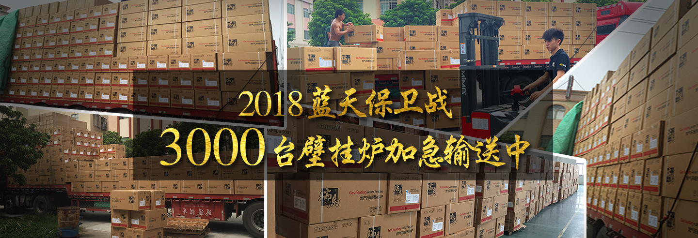 藍(lán)天保衛(wèi)戰(zhàn)，3000多臺(tái)瑞馬壁掛爐加急運(yùn)輸當(dāng)中