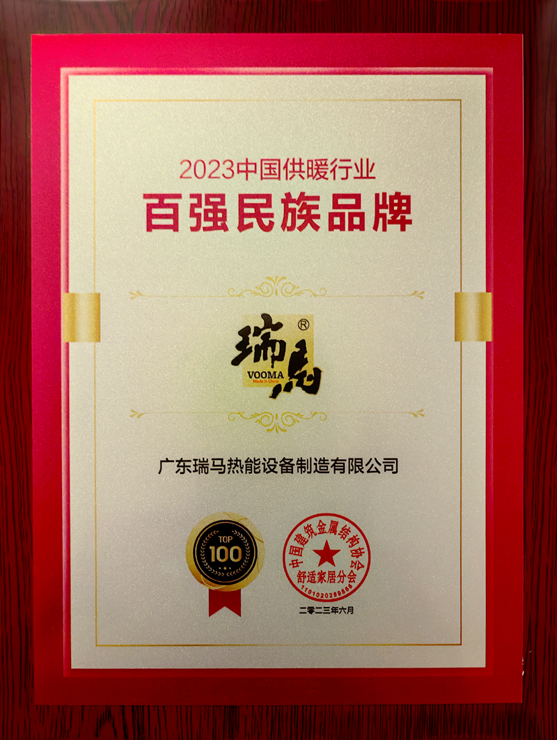 熱烈祝賀瑞馬榮膺“2023中國供暖行業(yè)百強(qiáng)民族品牌”殊榮 熱烈祝賀瑞馬榮膺“2023中國供暖行業(yè)百強(qiáng)民族品牌”殊榮