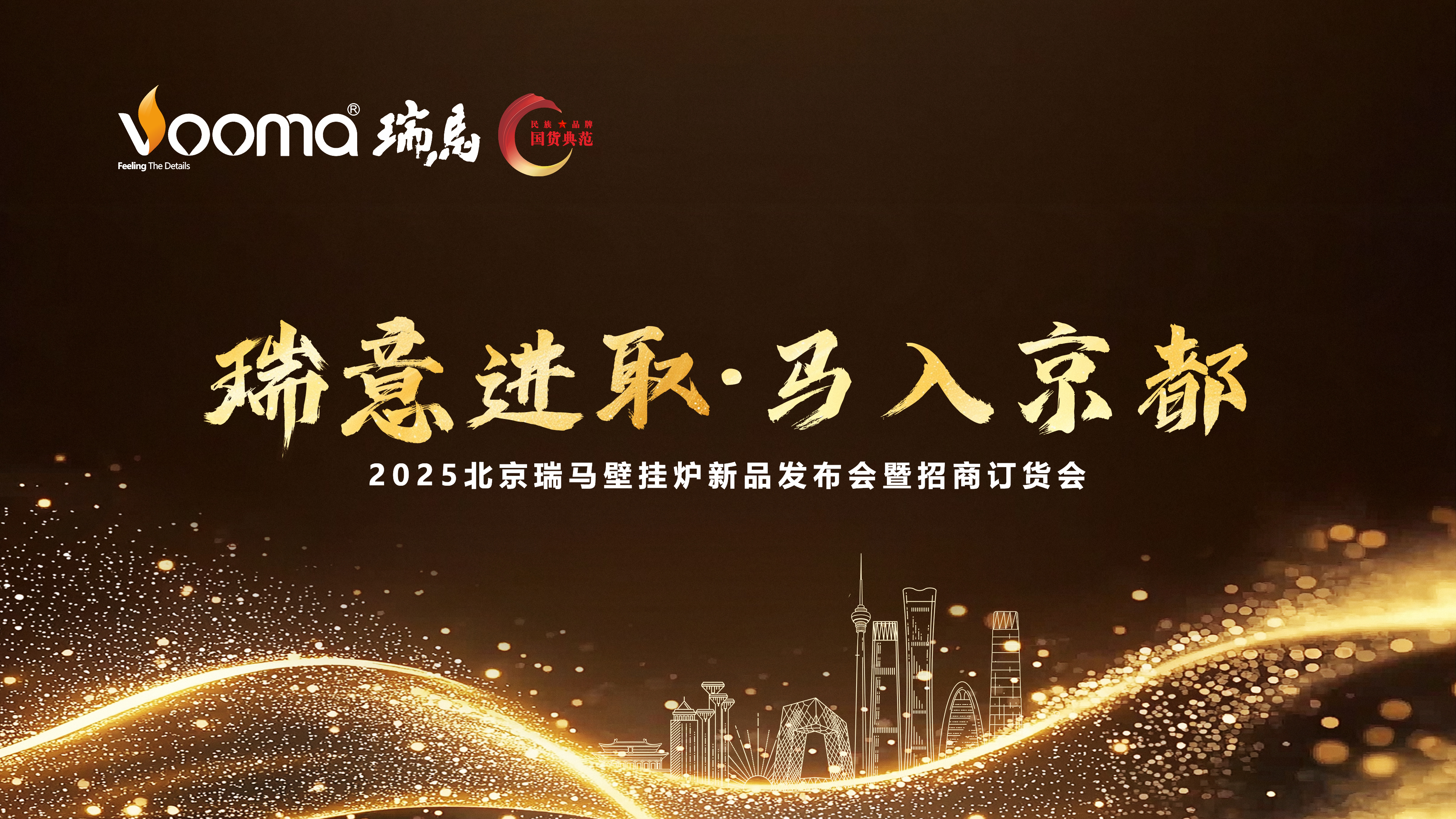 瑞馬重磅入京！新品招商會(huì)引爆華北
